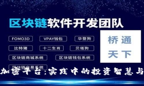 解密货币加密平台：实践中的投资智慧与未来机遇