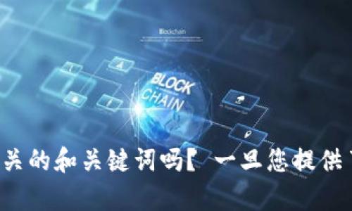 和关键词需要您提供，您可以为我制定相关的和关键词吗？ 一旦您提供了这些信息，我将能够为您撰写相关内容。