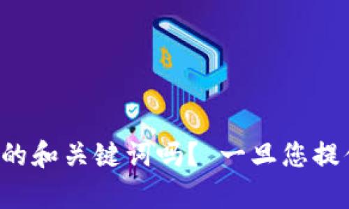 和关键词需要您提供，您可以为我制定相关的和关键词吗？ 一旦您提供了这些信息，我将能够为您撰写相关内容。