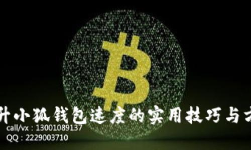 提升小狐钱包速度的实用技巧与方法