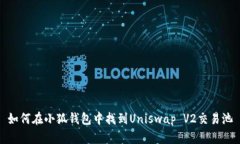 如何在小狐钱包中找到U