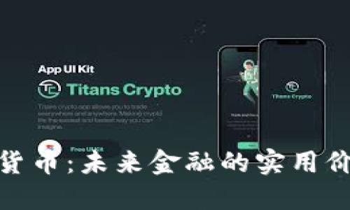 盐（Salt）加密货币：未来金融的实用价值与投资机会