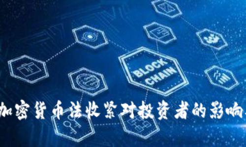 香港新规：加密货币法收紧对投资者的影响及前景分析