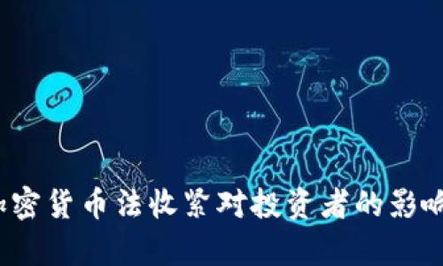 香港新规：加密货币法收紧对投资者的影响及前景分析