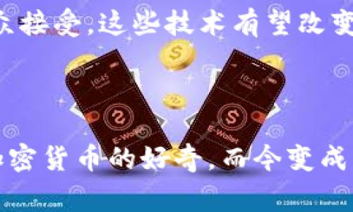 加密货币通常被归类为数字货币的一种，它们使用密码学技术来进行安全交易、防止伪造并控制新单位的生成。与传统法定货币（如美元、欧元或人民币）不同，加密货币在发行和管理上通常不依赖于中央银行或政府机构，而是使用去中心化的网络技术（如区块链）。

加密货币的基本概念
加密货币是基于区块链技术的一种数字资产，它们通过加密技术确保交易的安全性和隐私性。比特币是最早也是最广为人知的加密货币，于2009年推出。自那时以来，越来越多的加密货币纷纷出现，包括以太坊、瑞波币、莱特币等。

加密货币的分类
加密货币可以根据其功能和特性进行分类。常见的分类方式如下：
ul
    li支付型加密货币：这种货币主要用于在线交易和支付，比如比特币和比特币现金。/li
    li平台型加密货币：此类货币通常用于支持智能合约和去中心化应用（DApps），例如以太坊和波卡。/li
    li稳定币：稳定币的价值与某种法定货币或资产挂钩，以降低价格波动，常见的有USDT和USDC。/li
    li隐私型加密货币：这些货币强调交易的匿名性和隐私性，如门罗币和Zcash。/li
    li代币：通常是在区块链平台上发行的某种资产，可以代表任何资产或权益，如ERC-20代币。/li
/ul

加密货币的运作机制
加密货币运作的基础是区块链技术，这种技术可以看作是一个去中心化的公共账本，所有的交易记录都以区块的形式存储在其中。每当进行一笔新的交易时，这笔交易会被广泛传播到网络上的所有计算机节点，随后这些节点通过共识算法验证交易的有效性。
例如，比特币使用的是证明工作量（PoW）机制，矿工需要通过计算复杂的数学问题来验证交易并记录在区块链上。这种机制虽然安全，但消耗大量的能量，近年来引发了较大争议。

我和加密货币的初次接触
当我第一次听说比特币时，我还是一个大学生。那时候，加密货币的概念对我来说既陌生又神秘。我的一位同学告诉我，她在网上花了几百美元购买了比特币，虽然我当时完全不明白为什么要投资这样一种没有实体形态的东西，但我被她的热情所感染。后来，随着对这个领域的深入了解，我发现了加密货币在投资、转账、金融自由等诸多方面的潜在价值。

投资与风险
加密货币的投资具有高风险和高收益的特性。市场波动剧烈，价格瞬息万变。例如，2017年比特币的价格从几千美元猛涨到两万美元，之后又随之下跌，让不少投资者在短时间内赚得盆满钵满，也让很多人损失惨重。
作为投资者，我们必须时刻保持警惕，尽量做到理性投资。在我自己的投资经历中，我发现培养良好的风险管理意识是至关重要的，比如设定止损点、不要在市场高峰时追涨、分散投资等。

未来的趋势与发展
加密货币的未来不仅仅限于投资和交易，它将会在金融、供应链管理、身份验证等多个领域带来创新。去中心化金融（DeFi）、非同质化代币（NFT）及其应用逐渐被大众接受，这些技术有望改变我们理解和使用货币的方式。
在我看来，加密货币的未来将更加多元化，相关法规和技术也会不断完善。年轻一代对数字资产的接受度日益提高，或许会推动社会更广泛地应用这些新兴技术。

结论
总的来说，加密货币是一种新兴的数字资产，具有独特的价值和潜力。无论是作为投资工具，还是未来金融科技的基础，它都值得我们去深入了解。我的旅程始于对加密货币的好奇，而今变成了对它们深刻的理解与探索，这是一个充满挑战与机遇的领域。希望每一个人都能在这条路上找到自己的方向，进行理性投资，造福未来。