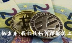 加密货币的未来：我们该