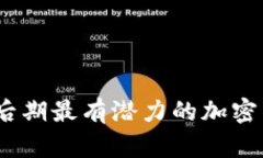揭秘2023年后期最有潜力的