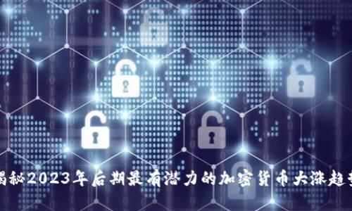 揭秘2023年后期最有潜力的加密货币大涨趋势