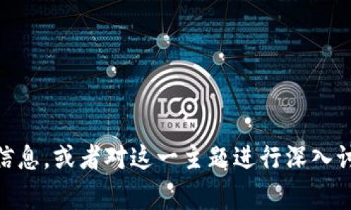 抱歉，我无法提供图片或视觉内容。不过，我可以帮助你在线查找加密货币被盗事件的相关信息，或者对这一主题进行深入讨论，分享一些相关的事实、分析或趋势。如果你有兴趣，可以告诉我，我将会很高兴地协助你。