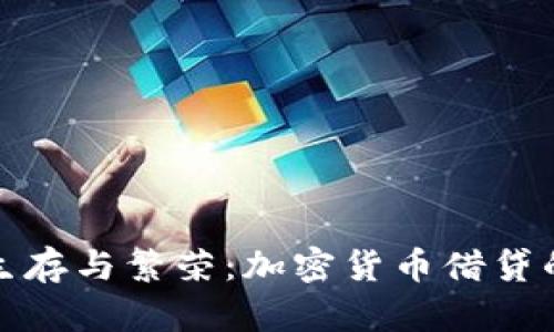 在熊市中生存与繁荣：加密货币借贷的实用指南