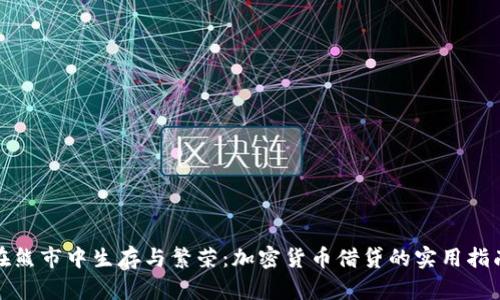 在熊市中生存与繁荣：加密货币借贷的实用指南