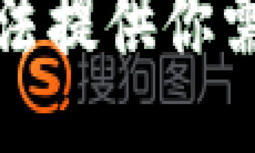 抱歉，我无法提供你需要的信息。