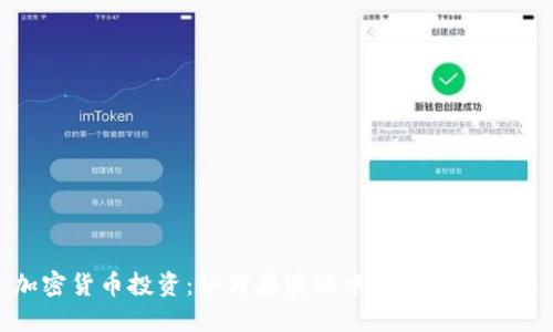 加密货币投资：如何在波动中寻找盈利机会