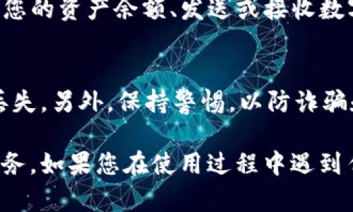 要在iPad上连接小狐钱包，您可以按照以下步骤进行操作。请确保您已经在您的iPad上下载并安装了小狐钱包的应用程序。如果还没有安装，请前往App Store下载。

步骤一：下载并安装小狐钱包
首先，打开您的iPad，前往App Store。在搜索框中输入“小狐钱包”，找到应用程序后，点击“获取”按钮进行下载和安装。完成后，在主屏幕上找到小狐钱包的图标并打开它。

步骤二：创建或登录账户
打开小狐钱包后，如果您已经有账号，可以直接输入账号和密码登录。如果您是第一次使用，需要创建一个新账户。按照屏幕上的提示，填写相关信息并设置好密码。为了保障安全，最好开启双重身份验证（2FA）。

步骤三：连接钱包
登录后，您需要连接您的数字资产钱包。如果您已有其他钱包（如MetaMask等），可以选择导入钱包的功能，根据提示输入助记词或私钥来进行连接。如果您没有其他钱包，可以选择创建一个新区块链钱包。

步骤四：获取和使用数字资产
一旦成功连接，您就可以使用小狐钱包进行数字资产的管理和交易。您可以在钱包内查看您的资产余额、发送或接收数字货币、参与去中心化交易等功能。

小贴士
在使用小狐钱包时，确保您的iPad系统是最新的，同时使用强密码并做好备份，避免数据丢失。另外，保持警惕，以防诈骗和钓鱼网站。对待每一个链接和请求都要谨慎。

通过以上步骤，您就可以在iPad上顺利连接和使用小狐钱包，享受便捷的数字资产管理服务。如果您在使用过程中遇到任何问题，可以查看小狐钱包的官方文档或联系其客服进行协助解决。