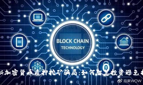 揭秘加密货币质押挖矿骗局：如何智慧投资避免损失