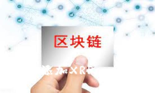 如何在MetaMask中添加XRP：一步步指南与实用技巧