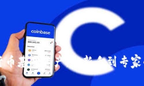 解锁加密货币基础资产：从新手到专家的实践指南