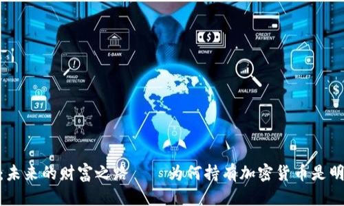 赵长鹏：未来的财富之路——为何持有加密货币是明智之选