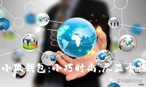 可爱小狐钱包：小巧时尚，尽显个性魅力