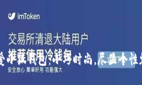 可爱小狐钱包：小巧时尚，尽显个性魅力