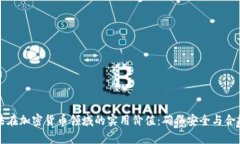 解析刑法在加密货币领域