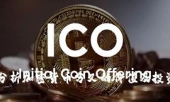 深入分析加密货币分叉的