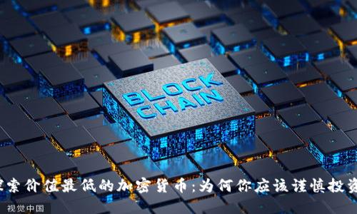 探索价值最低的加密货币：为何你应该谨慎投资？