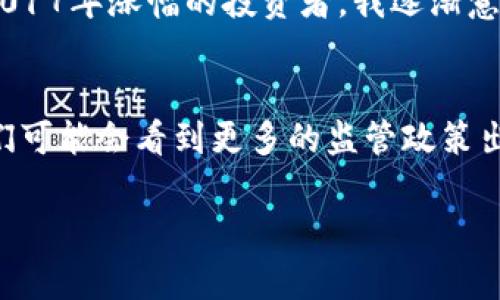 2017年是加密货币领域的一个重要里程碑，尤其是比特币和以太坊等主要加密货币的价格大幅上涨。在这一年，许多投资者和新兴的加密货币爱好者都见证了前所未有的财富增值。以下是2017年加密货币市场的几个关键点。

比特币的飞涨
在2017年初，比特币的价格大约在1000美元左右，而到了年末，其价格飙升至接近20000美元。这一涨幅让无数投资者欣喜若狂，也吸引了全球各地的媒体关注和公众讨论。对于很多人来说，这一年就像是财富的梦幻之旅，许多人在黑暗的经济环境中重新找到了希望。

以太坊的崛起
与此同时，以太坊在2017年同样表现出色。年初时，以太坊的价格约在8美元左右，但到了年末，其价格也接近800美元。这个4480%的涨幅不仅吸引了一大批开发者开始创建他们的项目，也让许多普通投资者对这一新兴领域充满了期待和憧憬。我记得当时和朋友们讨论如何投资加密货币时，大家都对以太坊充满信心，认为它将会改变未来的金融生态。

ICO热潮
除了比特币和以太坊，2017年也是首次代币发行（ICO）蓬勃发展的时期。许多新的加密货币项目纷纷通过ICO进行融资，这些项目有的收益可观，有的则泡沫破灭。作为一个当时的参与者，回忆起那些充满兴奋和怀疑的时刻，感慨万千。我和许多朋友都曾参与过一些ICO项目，有的成功了，有的则是惨痛的教训。这个过程让我意识到，加密货币市场的不仅需要胆略，还有对技术、市场和团队的深度理解。

市场监管的提升
随着市场的狂热，也引发了各国政府对于加密货币交易的关注和监管。2017年底，中国和其他一些国家开始加强对ICO的监管，导致市场出现剧烈波动。这让我想到了金融市场的复杂性，尽管加密货币带来了创新，但是金融监管永远是确保市场健康与稳定的重要一环。在这场热潮中，许多新手投资者因缺乏相关知识和经验，遭遇了不小的损失，从而使得我们反思在追逐利益的同时，也要有投资的智慧。

我的投资启蒙
2017年也是我个人投资加密货币的启蒙年。那时我初入职场，手上存了一些积蓄，便和朋友一起开始尝试投资加密货币。起初我也只是个小白，根本不知道如何炒币，但在朋友的带领下，我逐渐了解了区块链的性质和操作流程。虽然我经历了一些小波折，比如在市场低迷时卖出手中的币种，但那些经历让我明白了耐心和研究的重要性。

长远的视角
回头看，2017年的涨幅虽然让许多人赚得盆满钵满，但同样也造就了不少追逐短期利益却忽视深刻逻辑的投资者。金融市场总是充满风险，尤其是在像加密货币这样瞬息万变的领域。作为一个经历过2017年涨幅的投资者，我逐渐意识到，短期利润固然诱人，但如何在纷繁复杂的信息中保持冷静、深入分析，才是实现长久收益的关键。在未来的投资中，我不再仅仅关注价格和市场热度，而是会更加注重科技的进步和项目的可持续性。

总结与展望
2017年的加密货币市场犹如一场盛大的狂欢，带给了我们丰厚的财富和深刻的教训。不论如何，在这样的市场中，坚持学习、保持好奇心以及做出理性的决策，是每个投资者都需要铭记的道理。未来，我们可能会看到更多的监管政策出台，也会迎来更加成熟的市场机制，但作为投资者的我们，始终要保持对市场的敬畏，对科技的探索，并持续提升自己的财商。

加密货币的故事还在续写，对于我们来说，投资的旅程或许才刚刚开始。