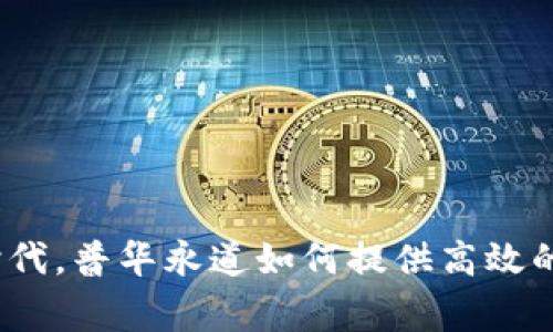: 在加密货币时代，普华永道如何提供高效的交易审计服务？