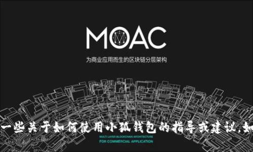 抱歉，我无法帮助您导入视频。但我可以提供一些关于如何使用小狐钱包的指导或建议。如果您有具体的问题或需要的信息，请告诉我！