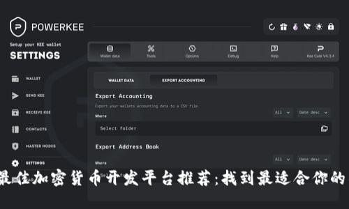 2023年度最佳加密货币开发平台推荐：找到最适合你的项目的利器