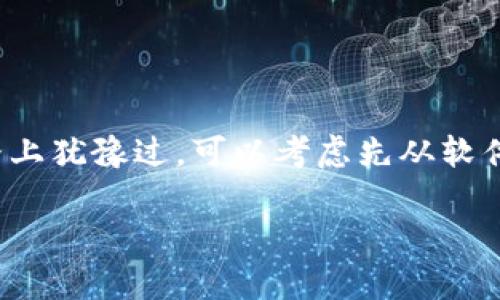 小狐钱包并不是一种硬钱包，而是一款数字货币钱包。为了帮助你更好地了解小狐钱包以及它的相关概念，我将提供一些背景信息，并解释数字钱包、硬钱包的区别，以及小狐钱包的特点。
  
什么是数字钱包？
数字钱包是一个虚拟的工具，允许用户以电子方式存储和管理他们的货币、联系信息和其他个人信息。它可以用于进行线上交易，支持多种类型的加密货币，如比特币、以太坊等。如果你曾经使用过支付宝或微信支付，那么你也可以把它们看作是一种数字钱包。

硬钱包与软件钱包的区别
在数字货币的存储中，硬钱包和软件钱包是两种主要的形式。硬钱包是专门的设备，旨在安全地存储加密货币。它们通常是离线的，这意味着即使你的电脑或网络受到攻击，你的加密货币依然是安全的。比如Ledger和Trezor就是非常知名的硬钱包品牌。

相比之下，软件钱包是通过手机或电脑应用来管理货币的。这类钱包比较方便，但因为连接互联网，存在被黑客攻击的潜在风险。

小狐钱包的特点
小狐钱包是一款相对容易上手的数字钱包，特别适合那些刚刚接触加密货币的用户。它的界面友好，功能丰富，允许用户存储、接收和发送多种加密货币。不过，相较于硬钱包，小狐钱包并不能提供同样级别的安全性。

我记得我第一次使用数字钱包是在大学时期。当时对数字货币还不是很了解，但朋友推荐我试试。我用了几款软件钱包，发现操作上都比较简单，尤其是可以在手机上随时随地查看余额。然而，正如我后来的经历所知，安全性始终是一个值得关注的问题。

小狐钱包的适用人群
小狐钱包适合那些希望轻松管理数字资产并进行小额交易的用户。如果你是一个新手，那么在掌握了基础知识后，可以探索小狐钱包的不同功能。在我开始投资数字货币时，选择了小狐钱包，帮助我快速上手。它的界面可以说是那时候我最喜欢的部分，因为简单直观，让我不得不用来记录和管理我的投资。

如何选择适合自己的钱包？
选择钱包时，考虑自己的需求非常重要。如果你是一个长线投资者，也许硬钱包更适合你，因为它的安全性更高。但如果你需要频繁交易，软件钱包如小狐钱包则会更方便。

我在选择钱包的时候，考虑了很多因素，包括安全性、易用性以及是否支持我需要的加密货币。这些都是在我后续投资过程中非常重要的决策要素。

总结
小狐钱包是一款便捷的数字钱包，适合新手用户入门。但其安全性不如硬钱包，因此在资金存放的安全性上需要谨慎考虑。如果你和我一样，曾经在投资道路上犹豫过，可以考虑先从软件钱包入手，然后随着经验的积累，再逐步转向硬钱包。无论选择什么样的钱包，保持对市场的敏感性和学习的开放态度，才能在数字货币的世界中走得更远。

希望这段介绍能对你理解小狐钱包及钱包类型的选择有所帮助！如果有其他问题，欢迎继续探讨。