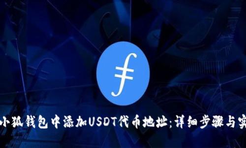 如何在小狐钱包中添加USDT代币地址：详细步骤与实用技巧