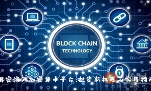 解密澳洲加密货币平台：投资新机遇与实用指南