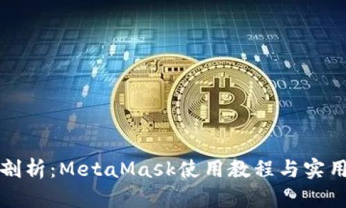 全面剖析：MetaMask使用教程与实用技巧
