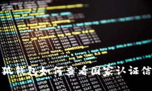 小狐钱包如何查看国家认证信息