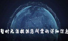 暂时无法提供您所需的详