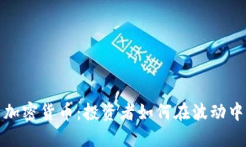 美国今日加密货币：投资者如何在波动中掌握机会