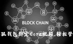 如何使用小狐钱包绑定C