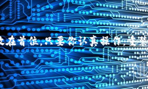 恢复你的小狐钱包，轻松登陆指南

在数字货币日益盛行的今天，小狐钱包作为一款备受欢迎的数字资产管理工具，得到了许多用户的青睐。然而，有时由于各种原因，我们可能需要重新安装小狐钱包，随之而来的是如何重新登陆的问题。别担心，接下来的内容将为你提供详细的步骤和注意事项，让你轻松找回自己的钱包。

第一步：准备工作

在重装小狐钱包之前，首先需要确认你是否保存了钱包的重要信息。钱包的安全性离不开私钥、助记词等关键数据。在我自己的经验中，我在最初使用钱包时，没有认真对待这些重要数据的备份，最终造成了一些不必要的损失。记住，绝不能小看这些信息！

如果你在之前的使用中已经有了备份（助记词或私钥），那么你就可以安心进行下一步。如果没有，请在重新安装前务必做好备份，确保这些信息妥善保管。

第二步：卸载与重新安装

接下来，你需要卸载原先的小狐钱包应用。无论是在安卓还是iOS设备上，卸载过程都是非常简单的。只需长按应用图标，然后选择卸载即可。一旦卸载完成，你可以通过官方渠道（如官方网站或应用商店）重新下载并安装小狐钱包。在此我想提醒你，一定要通过靠谱的官网或应用商店进行下载，以防下载到假冒或恶意软件。

第三步：选择登陆方式

一旦成功安装小狐钱包应用，你会看到几个登陆选项，通常包括“使用助记词恢复”、“使用私钥恢复”和“使用手机号/邮箱登陆”等方式。如果你已经备份了助记词或私钥，可以选择相应的方式进行恢复。

第四步：输入助记词/私钥

如果你选择了使用助记词进行恢复，系统会提示你输入之前保存的助记词。务必注意，助记词的输入顺序和拼写必须完全一致，任何一个字符的错误都会导致无法成功恢复。

一般情况下，助记词由12个或24个单词组成，你只需按照顺序一一输入。如果你像我一样，曾经在某次恢复账户时因为拼写错误而心急如焚，不妨提前在纸上写下来，确保不会遗漏或错误。

第五步：完成设置，立刻使用

成功输入助记词后，你将能够访问自己的钱包。在这里，我想强调的是：一旦你重新登陆成功，请立即核对你的资产余额，确保所有数据都一致。同时，考虑更新你的钱包安全设置，包括启用双重身份验证，确保你的资产更加安全。

个人经历与感悟

记得在我第一次使用小狐钱包的时候，为了追求“方便”，我并没有好好记录下助记词，直到后来因手机丢失而痛苦不已。那次经历让我明白了数字资产管理的“安全第一”原则。从那时起，我每次使用完小狐钱包后都会认真备份，并把助记词放在一个安全的地方。在这个过程中，我甚至建立了一个小型的“安全笔记本”，记录着所有重要信息和操作步骤，确保未来遇到类似问题时能够手到擒来。

结语

重新安装小狐钱包并不复杂，关键在于你是否做好了充分的准备。希望今天的分享能够帮助到面临同样困惑的你！无论在数字货币的世界中，你的资金安全和信息安全都应该时刻放在首位。只要你认真操作，重装小狐钱包会变得简单易行，重拾数字资产的安全与便捷也不再是难事！

小狐钱包重新安装后如何快速登陆，安全第一！