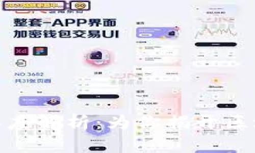 加密货币技术深度解析：为你揭开区块链的神秘面纱