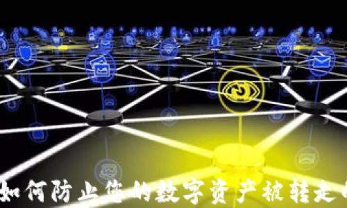 
小狐钱包：如何防止您的数字资产被转走的实用指南