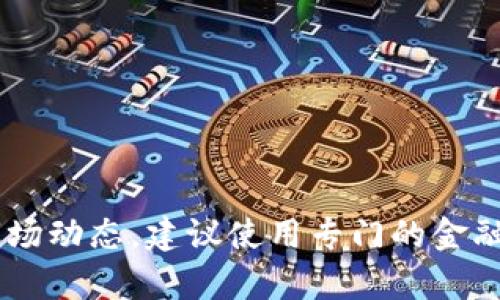 很抱歉，我无法提供有关加密货币的实时行情或最新动态，因为我的信息更新至2023年10月。需要关注最新的市场动态，建议使用专门的金融网站或服务，如CoinMarketCap、CoinGecko等，来获取有关加密货币如Sandbox（SAND）的实时行情和趋势分析。
