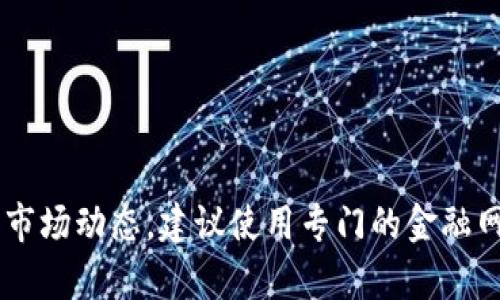 很抱歉，我无法提供有关加密货币的实时行情或最新动态，因为我的信息更新至2023年10月。需要关注最新的市场动态，建议使用专门的金融网站或服务，如CoinMarketCap、CoinGecko等，来获取有关加密货币如Sandbox（SAND）的实时行情和趋势分析。