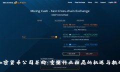 加密货币公司并购：重塑