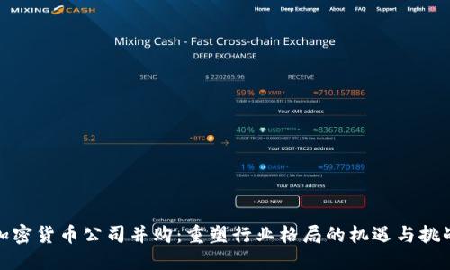 加密货币公司并购：重塑行业格局的机遇与挑战