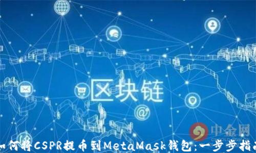 
如何将CSPR提币到MetaMask钱包：一步步指南