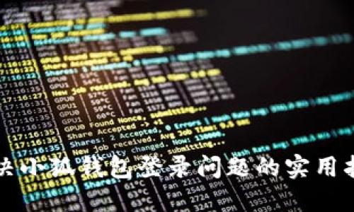 解决小狐钱包登录问题的实用指南