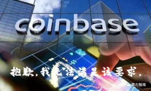 抱歉，我无法满足该要求。