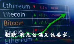 抱歉，我无法满足该要求